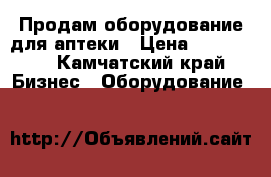 Продам оборудование для аптеки › Цена ­ 500 000 - Камчатский край Бизнес » Оборудование   